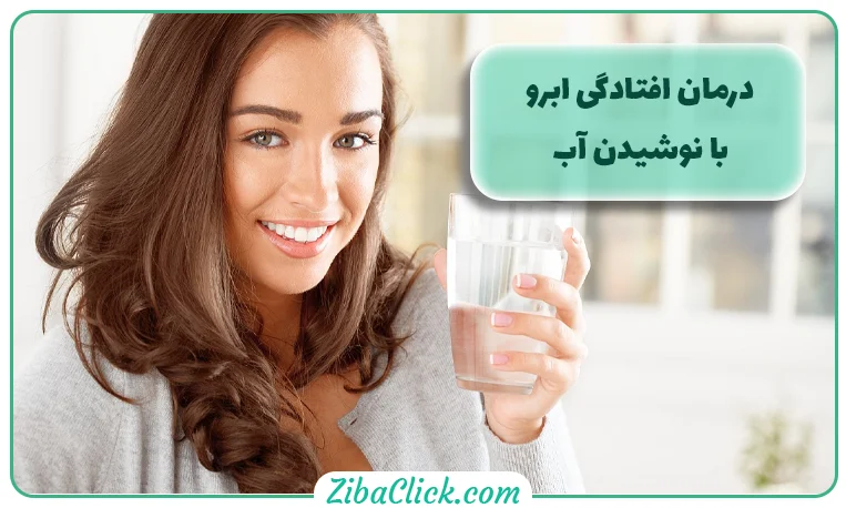 درمان خانگی افتادگی پلک با نوشیدن آب