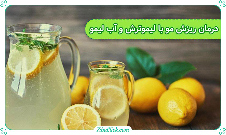 درمان ریزش مو با لیمو