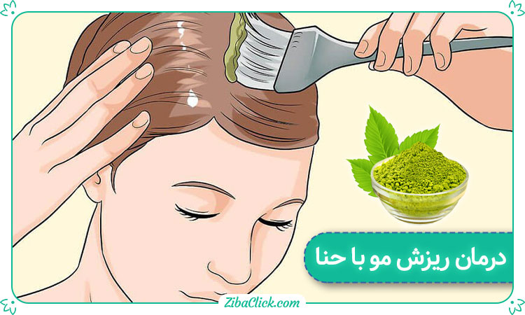 درمان ریزش مو با حنا