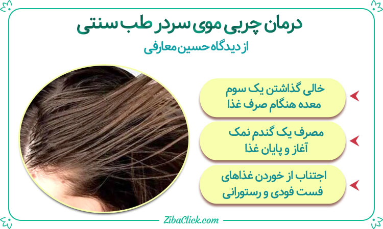 درمان چربی مو سر طب سنتی